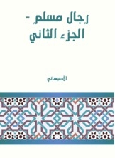 رجال مسلم - الجزء الثاني