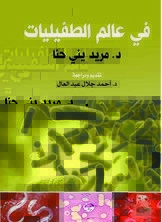 في عالم الطفيليات