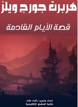 The Story Of The Coming Days