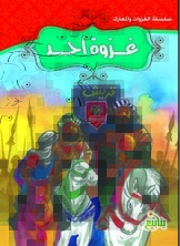 سلسلة الغزوات والمعارك - غزوة أحد