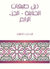 ذيل طبقات الحنابلة - الجزء الرابع