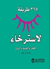 365 طريقة لاسترخاء العقل والجسم والروح