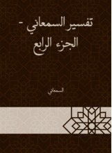 تفسير السمعاني - الجزء الرابع