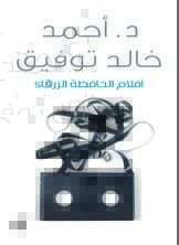 أفلام الحافظة الزرقاء