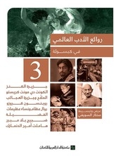 Masterpieces Of World Literature In Capsule 3