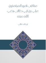 مناقب أمير المؤمنين علي بن أبي طالب رضي الله عنه