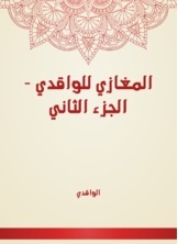 المغازي للواقدي - الجزء الثاني