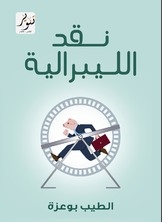 نقد الليبرالية