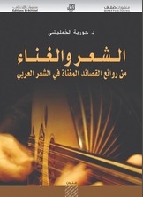 الشعر والغناء