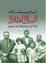 السيرة الطائرة – أقل من عدو أكثر من صديق