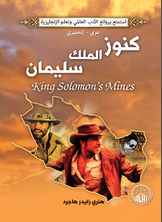 كنوز الملك سليمان (عربي - إنجليزي)