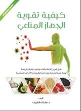 كيفية تقوية الجهاز المناعي