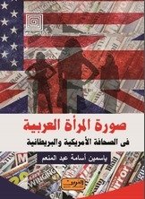 صورة المرأة العربية في الصحافة الأمريكية