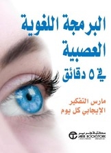 البرمجة اللغوية العصبية في 5 دقائق