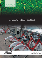 وسائط النقل الخضراء