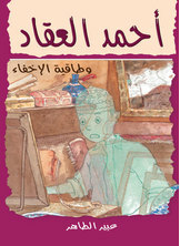 Ahmed El-akkad - The Cap Of Invisibility