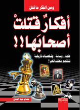 Ideas That Killed Their Owners.. Killer Ideas