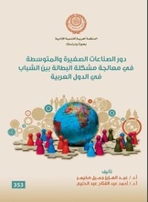 The Role Of Small And Medium Industries In Addressing The Problem Of Unemployment Among Young People In Arab Countries