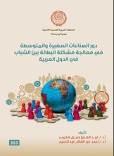 دور الصناعات الصغير والمتوسطة في معالجة مشكلة البطالة بين الشباب في الدول العربية