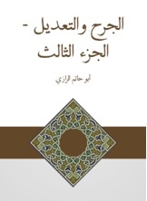 الجرح والتعديل - الجزء الثالث
