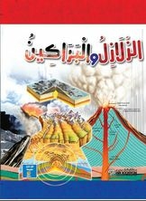 الزلازل و البراكين