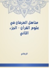 مناهل العرفان في علوم القرآن - الجزء الثاني