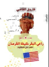 فاروق القاضي