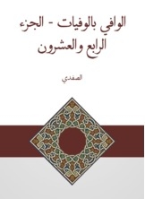 الوافي بالوفيات - الجزء الرابع والعشرون
