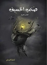صخب الخسيف