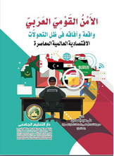 الأمن القومي العربي