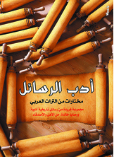 أدب الرسائل