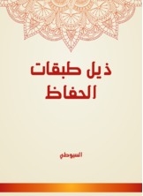 ذيل طبقات الحفاظ