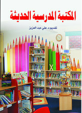 Modern School Library