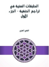 الطبقات السنية في تراجم الحنفية - الجزء الأول