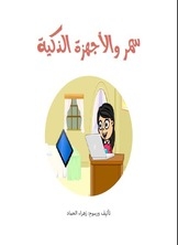 سمر والأجهزة الذكية