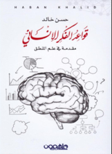 قواعد الفكر الإنساني