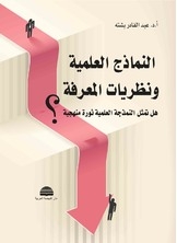 Scientific Models And Theories Of Knowledge