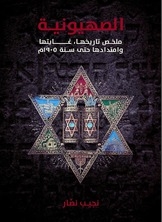 الصهيونية