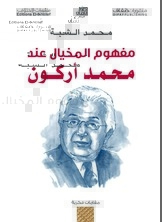 The Concept Of Imagination According To Muhammad Arkoun