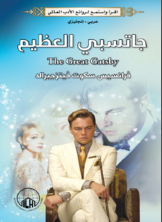 جاتسبي العظيم (عربي - إنجليزي)