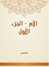 الأم - الجزء الأول