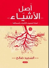 أصل الأشياء