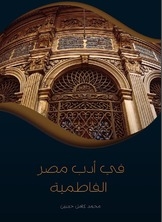 In The Literature Of Fatimid Egypt