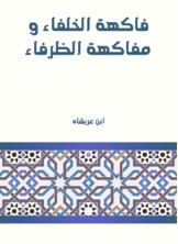 فاكهة الخلفاء و مفاكهة الظرفاء