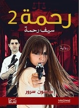 رحمة 2