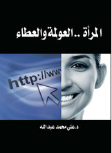 المرأة .. العولمة والعطاء