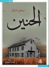 الحنين