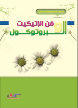 فن الاتيكيت والبروتوكول