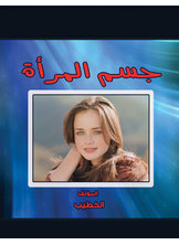 جسم المرأة للنساء فقط