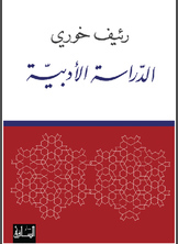 الدراسة الأدبية